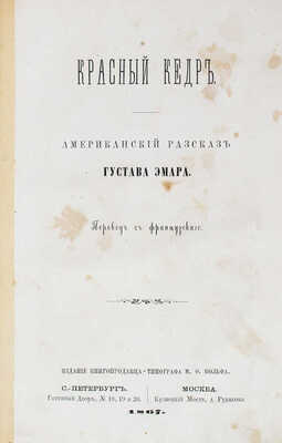 Эмар Г. Красный кедр. Американский рассказ Густава Эмара. СПб.; М.: Изд. книгопродавца-типографа М.О. Вольфа, 1867.